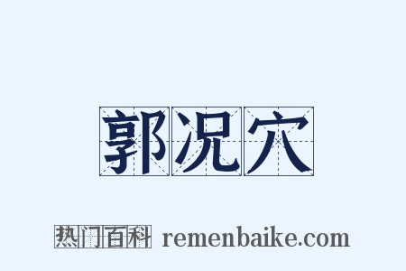 郭况穴是什么意思的图片